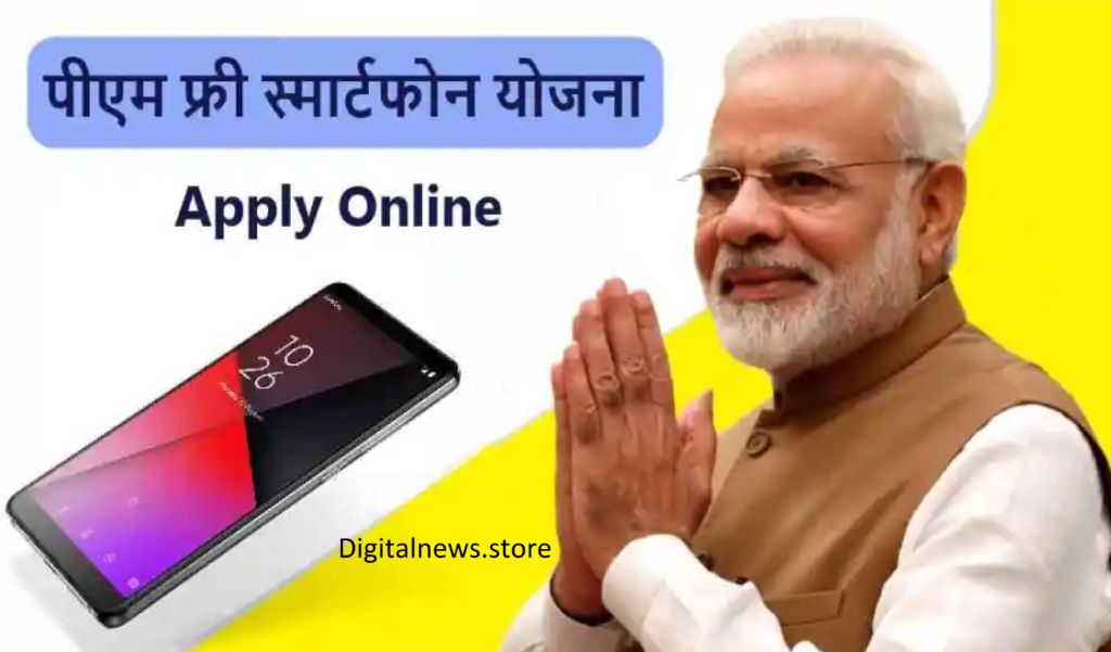 free mobile yojana