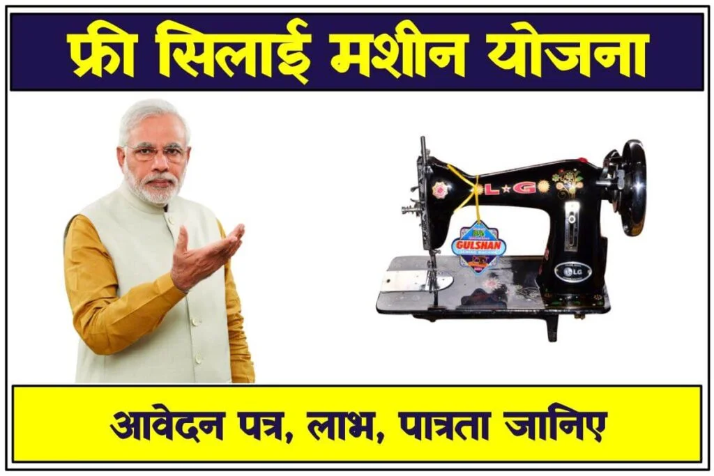 Free Silai Machine Yojana