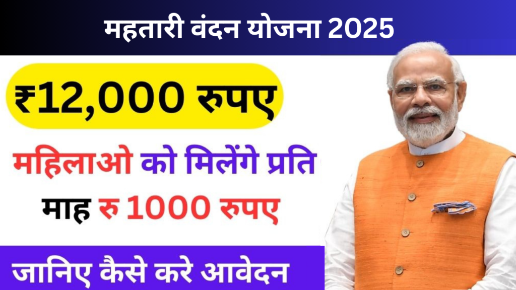 Mahtari Vandana Yojana 2025