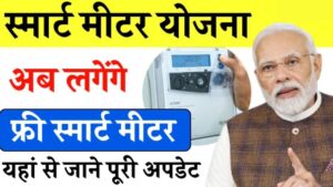 Smart Meter Yojana