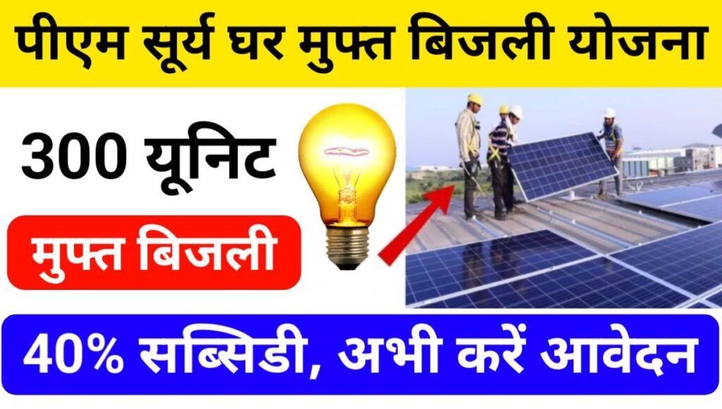 PM Surya Ghar Muft Bijli Yojana