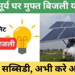 PM Surya Ghar Muft Bijli Yojana