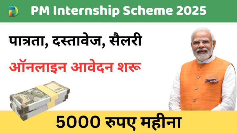 PM's Internship Scheme 2025 -