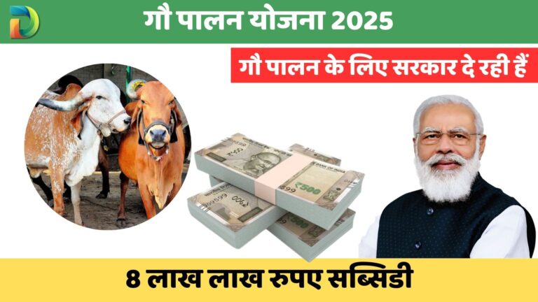 गौ पालन योजना 2025